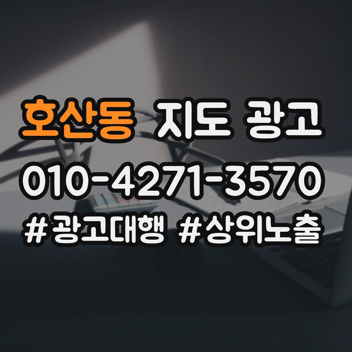 호산동 지도 광고