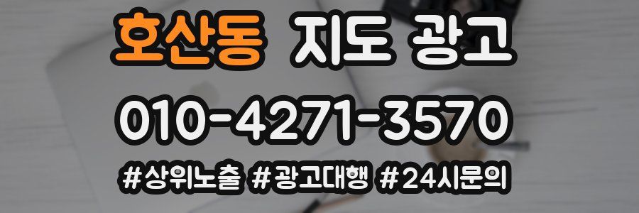 호산동 지도 광고