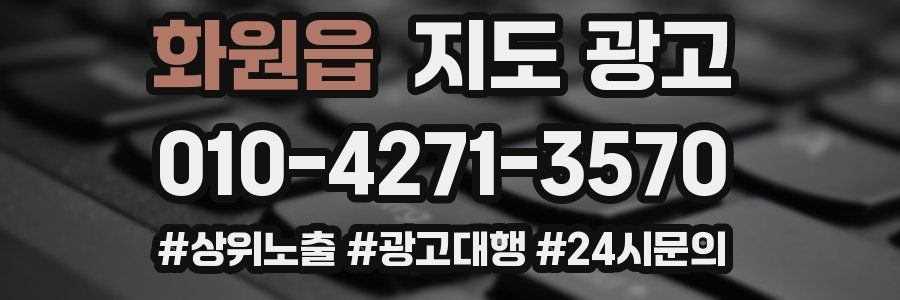 화원읍 지도 광고