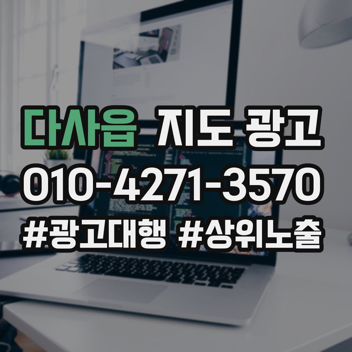다사읍 지도 광고