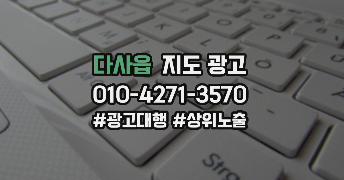 다사읍 지도 광고