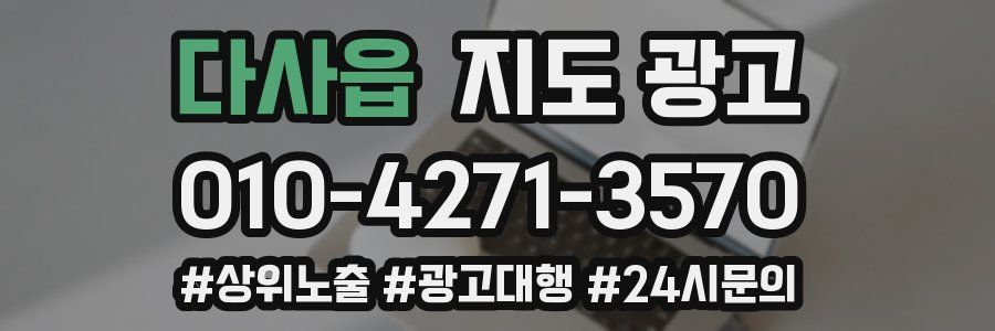 다사읍 지도 광고