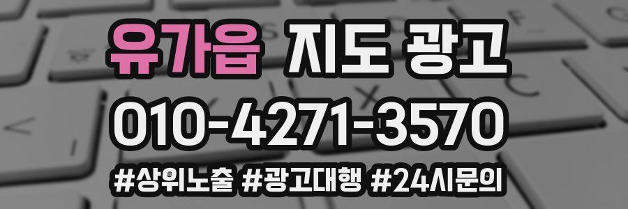 유가읍 지도 광고