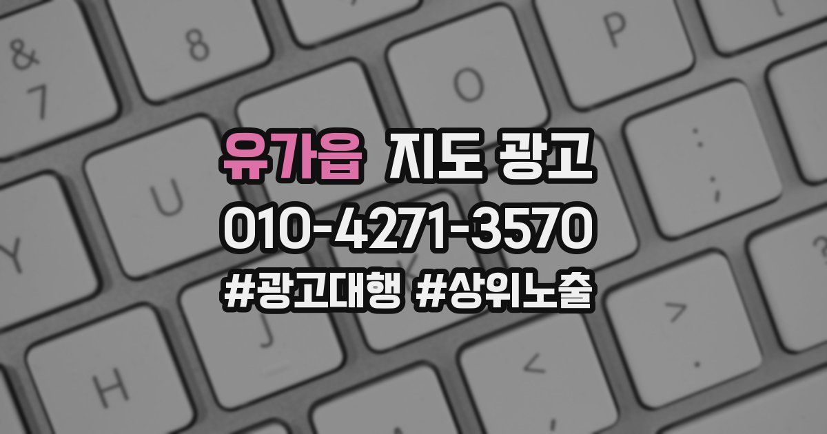 유가읍 지도 광고