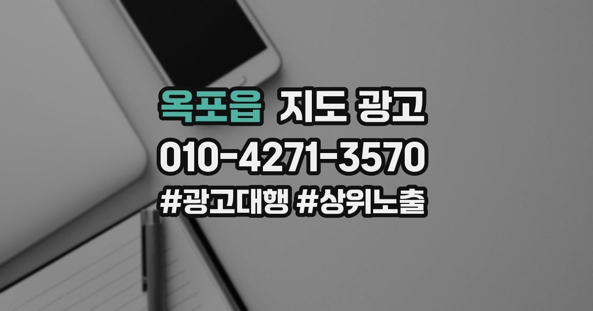 옥포읍 지도 광고