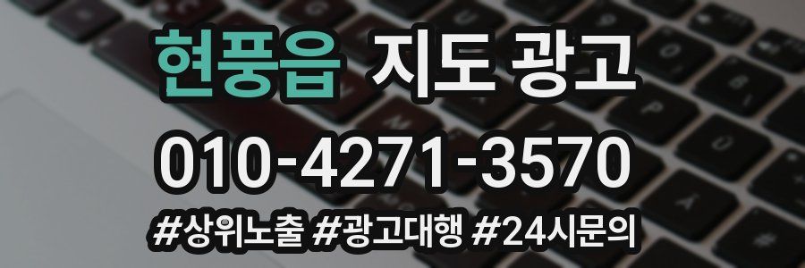 현풍읍 지도 광고