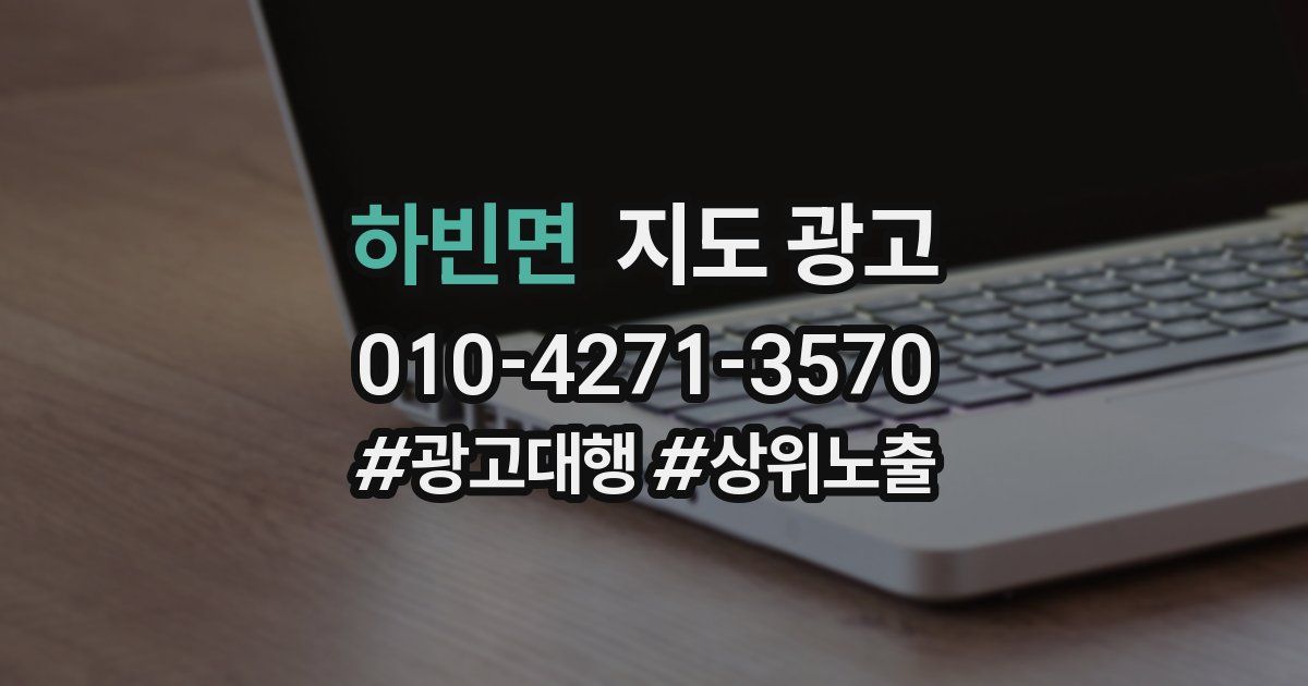 하빈면 지도 광고