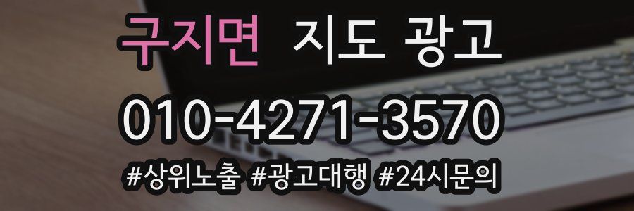구지면 지도 광고