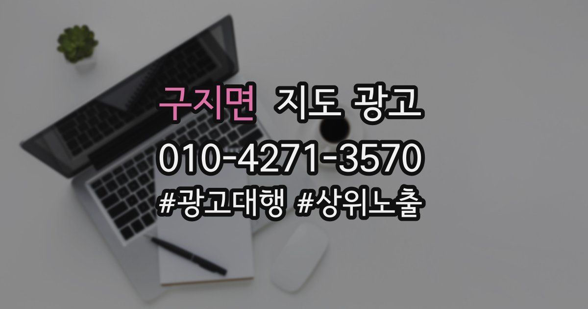 구지면 지도 광고