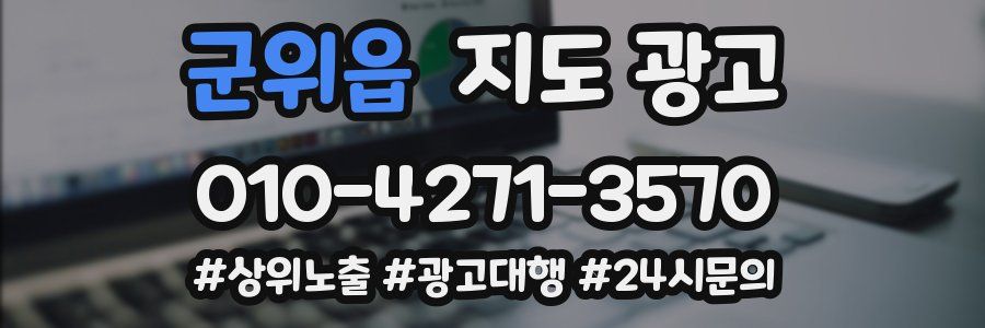 군위읍 지도 광고