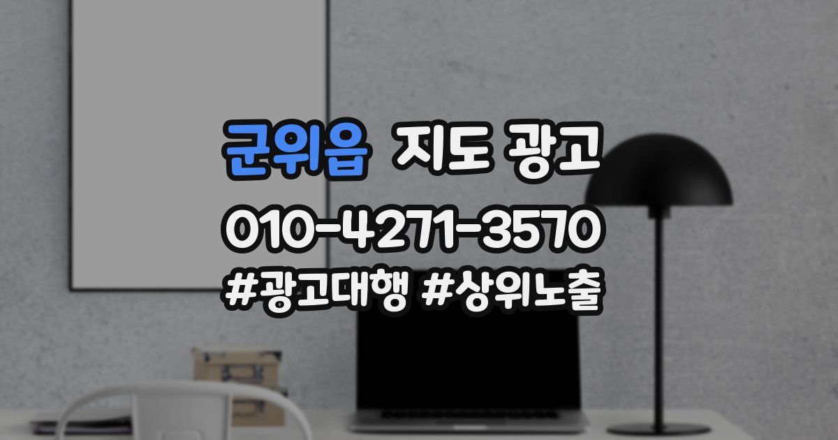 군위읍 지도 광고