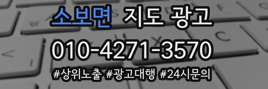 소보면 지도 광고