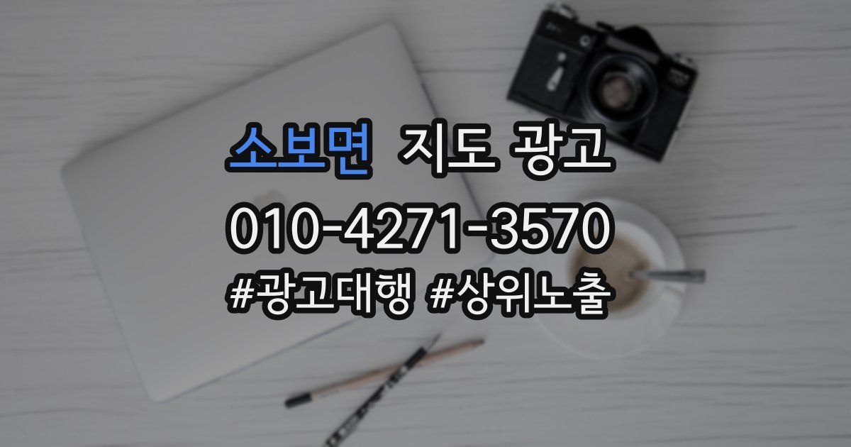 소보면 지도 광고
