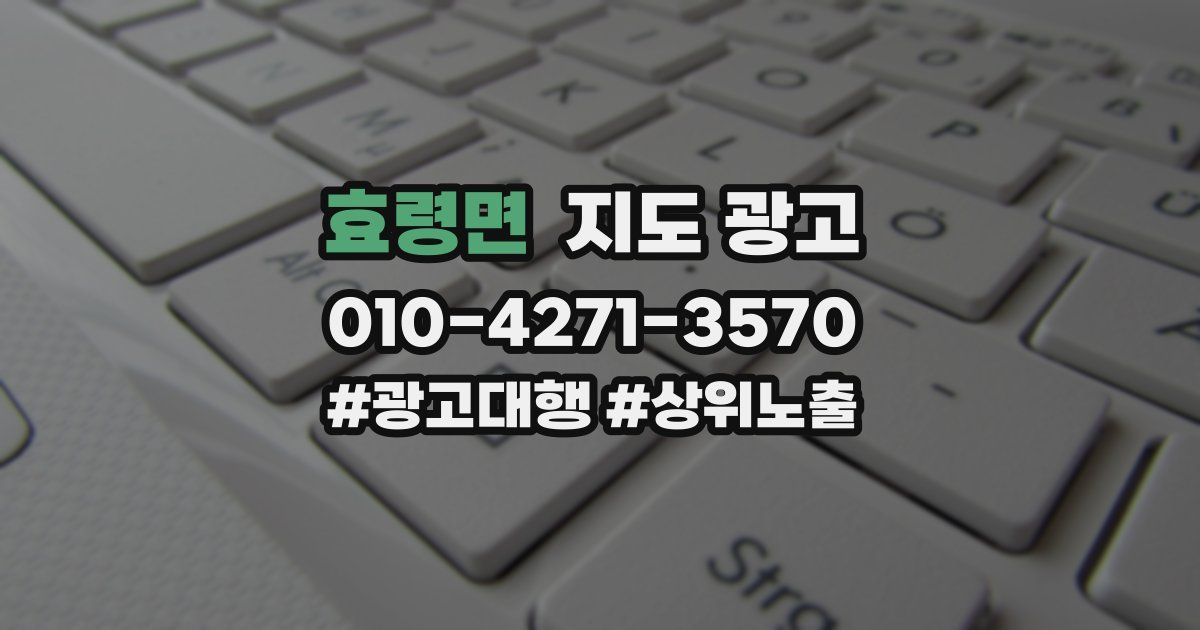 효령면 지도 광고