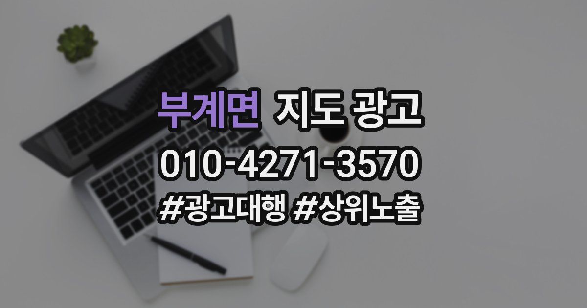부계면 지도 광고