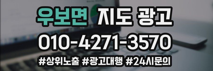 우보면 지도 광고