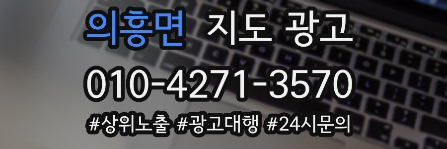 의흥면 지도 광고