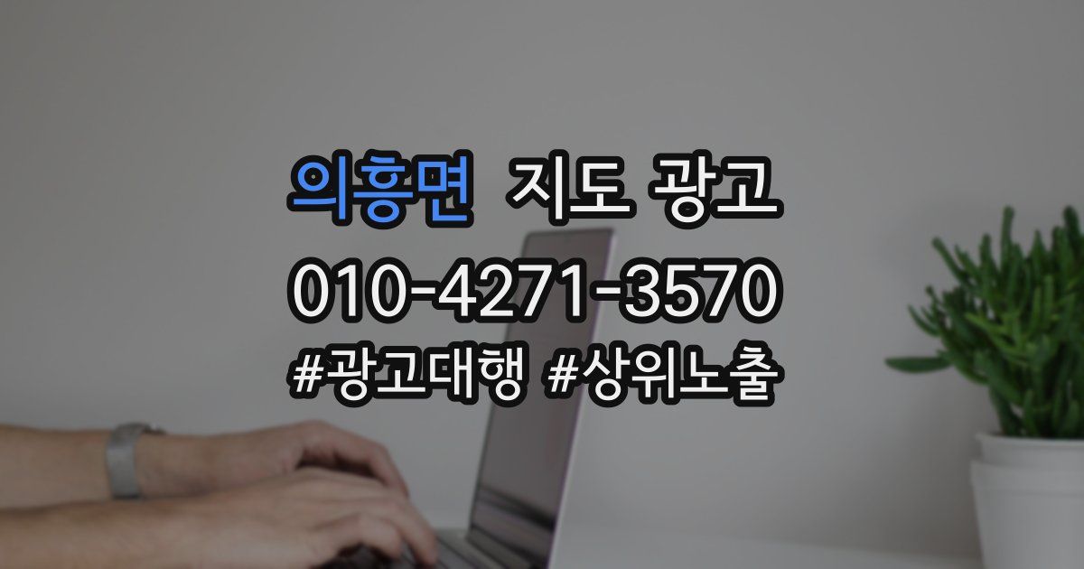 의흥면 지도 광고