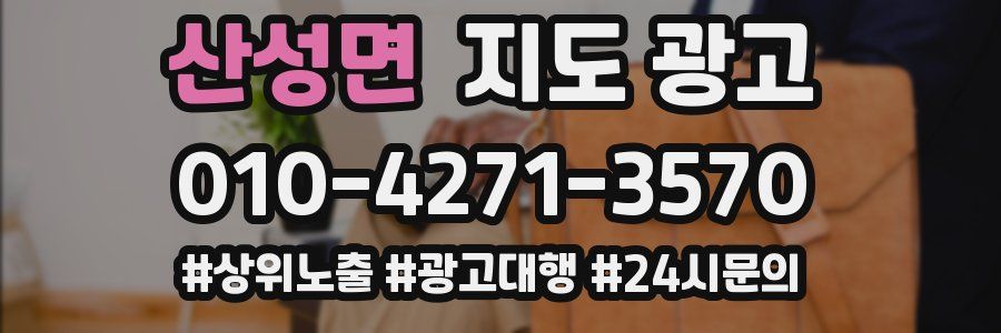 산성면 지도 광고