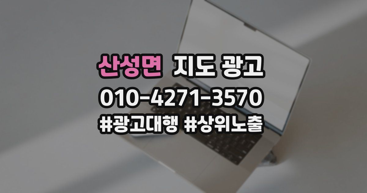 산성면 지도 광고