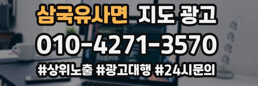 삼국유사면 지도 광고