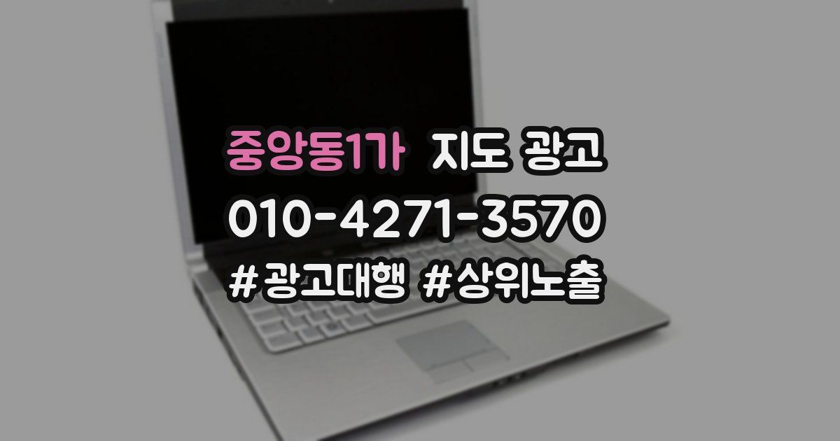 중앙동1가 지도 광고