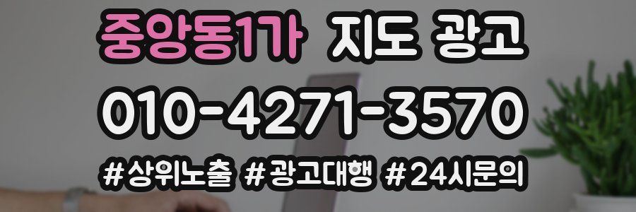 중앙동1가 지도 광고