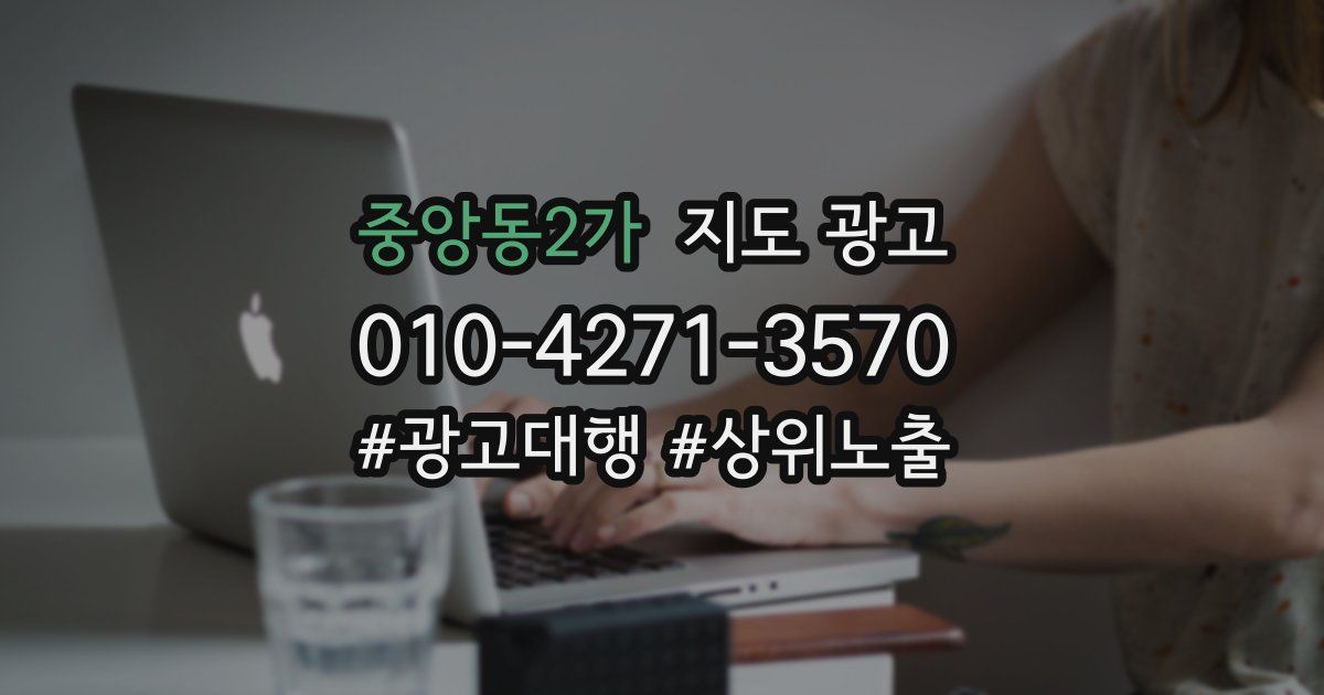 중앙동2가 지도 광고