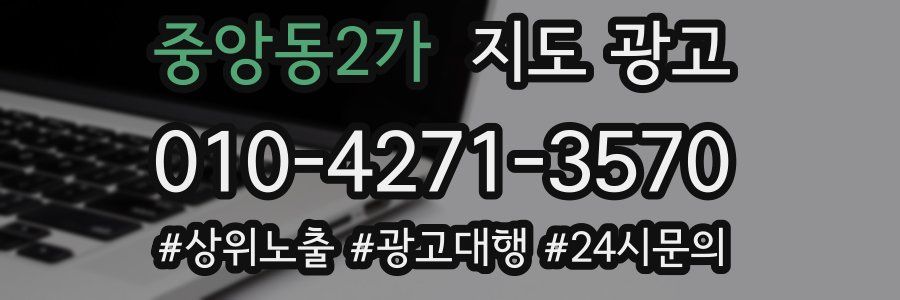 중앙동2가 지도 광고