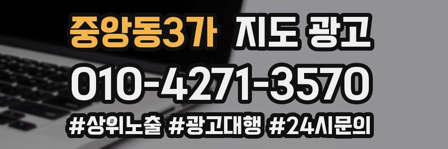 중앙동3가 지도 광고