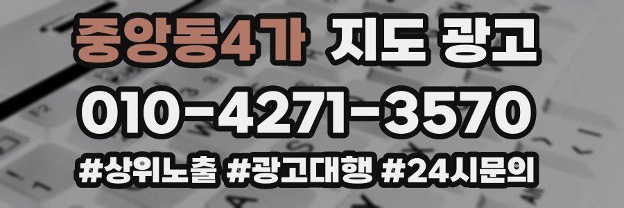 중앙동4가 지도 광고