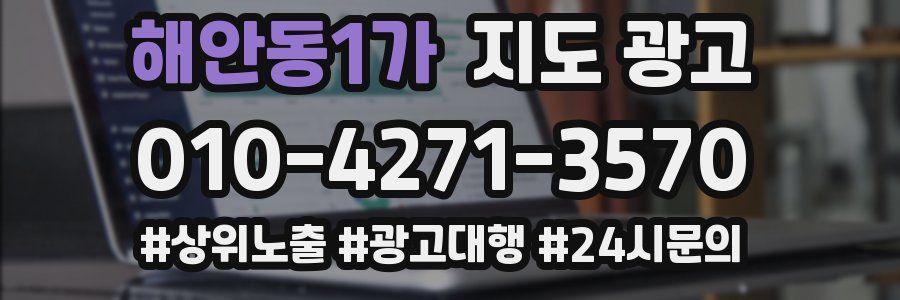 해안동1가 지도 광고