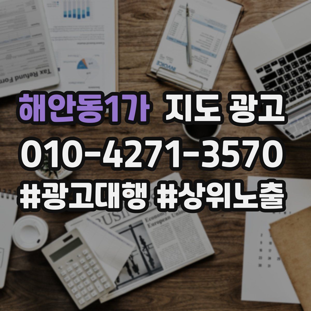 해안동1가 지도 광고