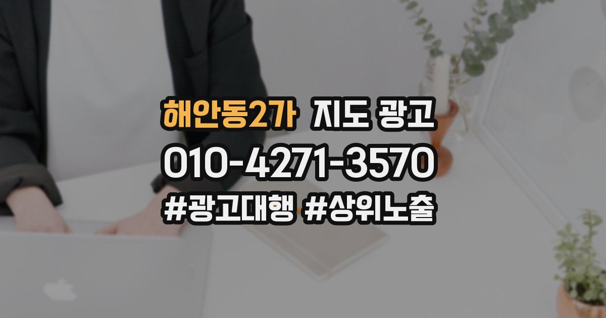 해안동2가 지도 광고