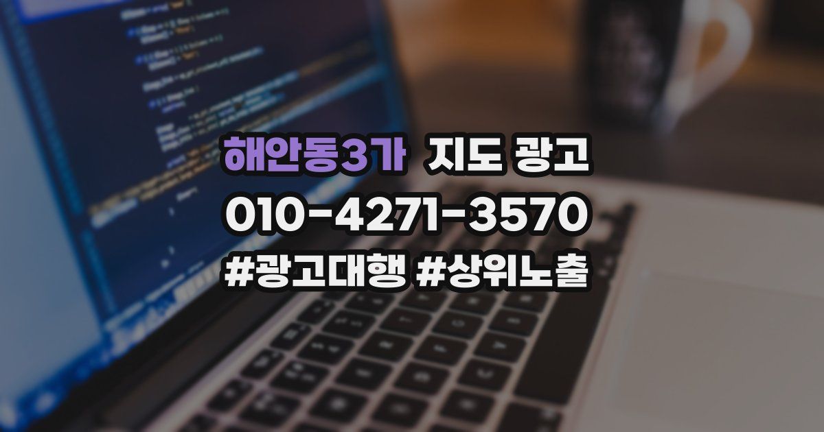 해안동3가 지도 광고
