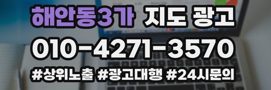 해안동3가 지도 광고