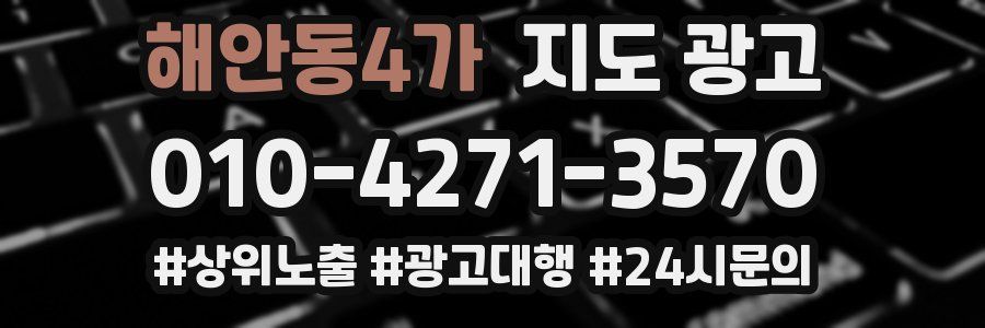 해안동4가 지도 광고