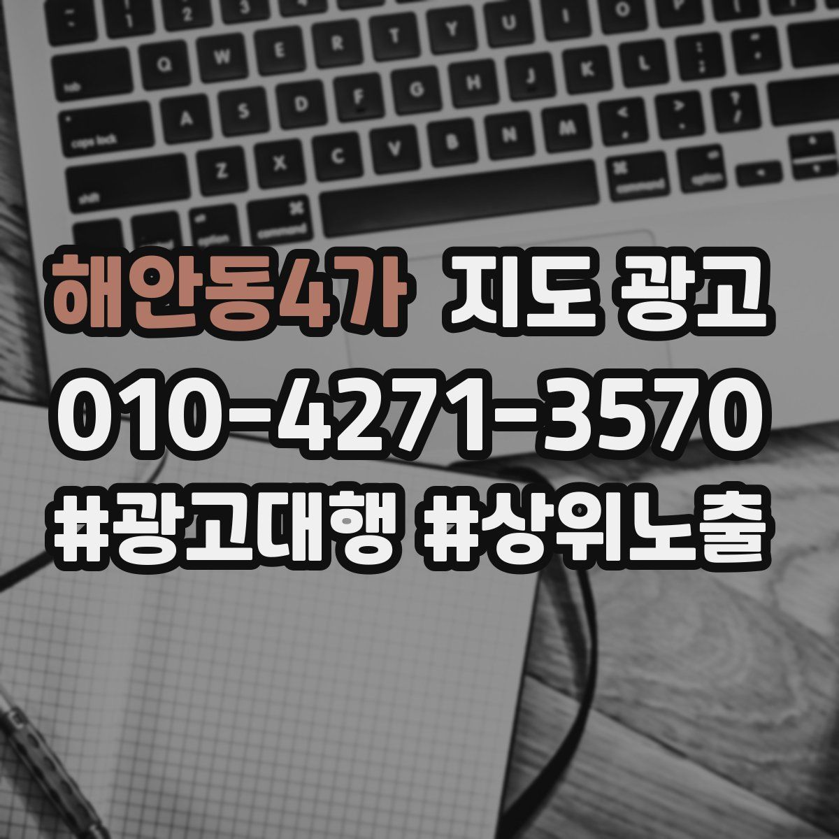 해안동4가 지도 광고