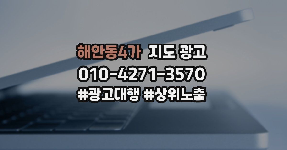해안동4가 지도 광고