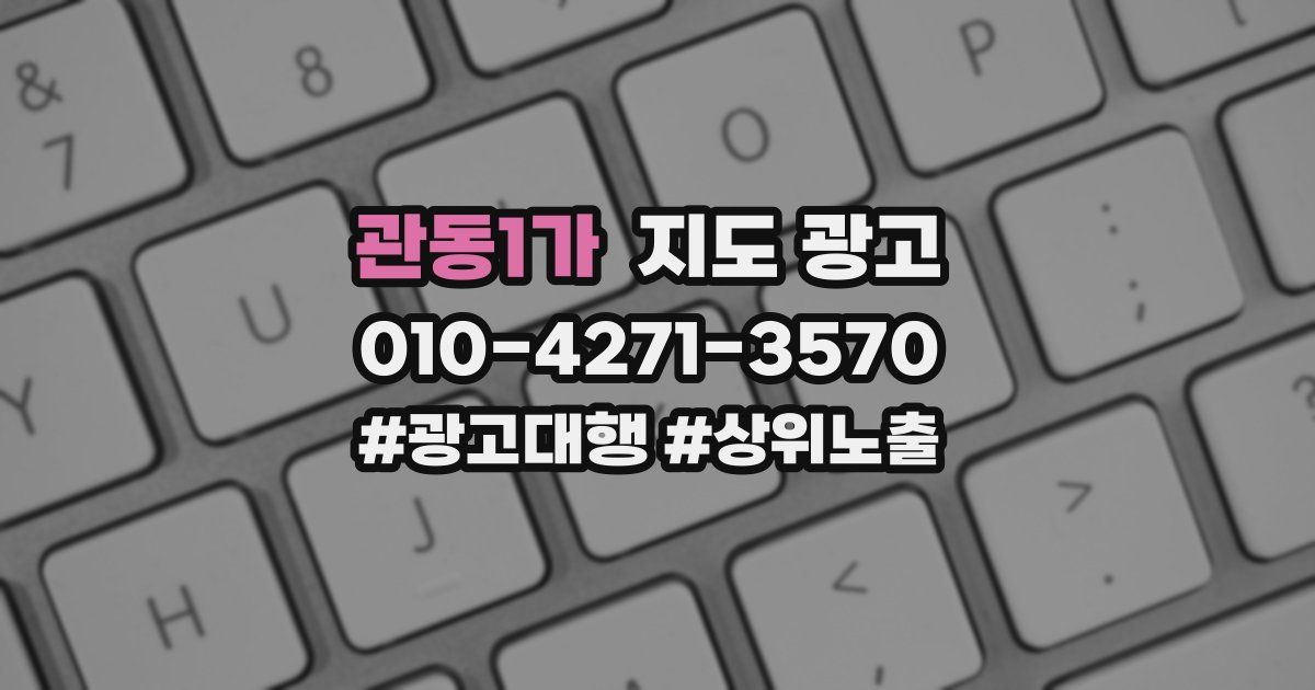 관동1가 지도 광고