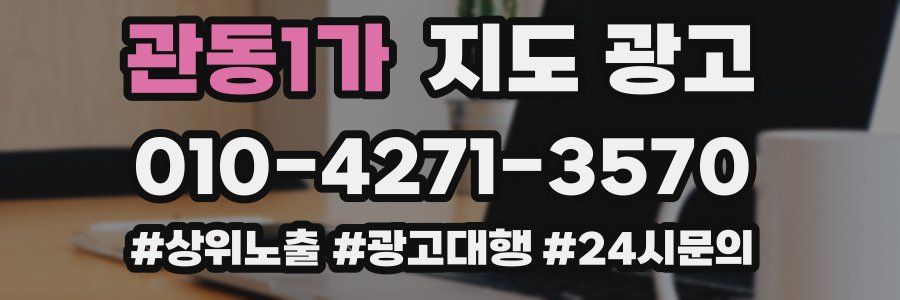 관동1가 지도 광고