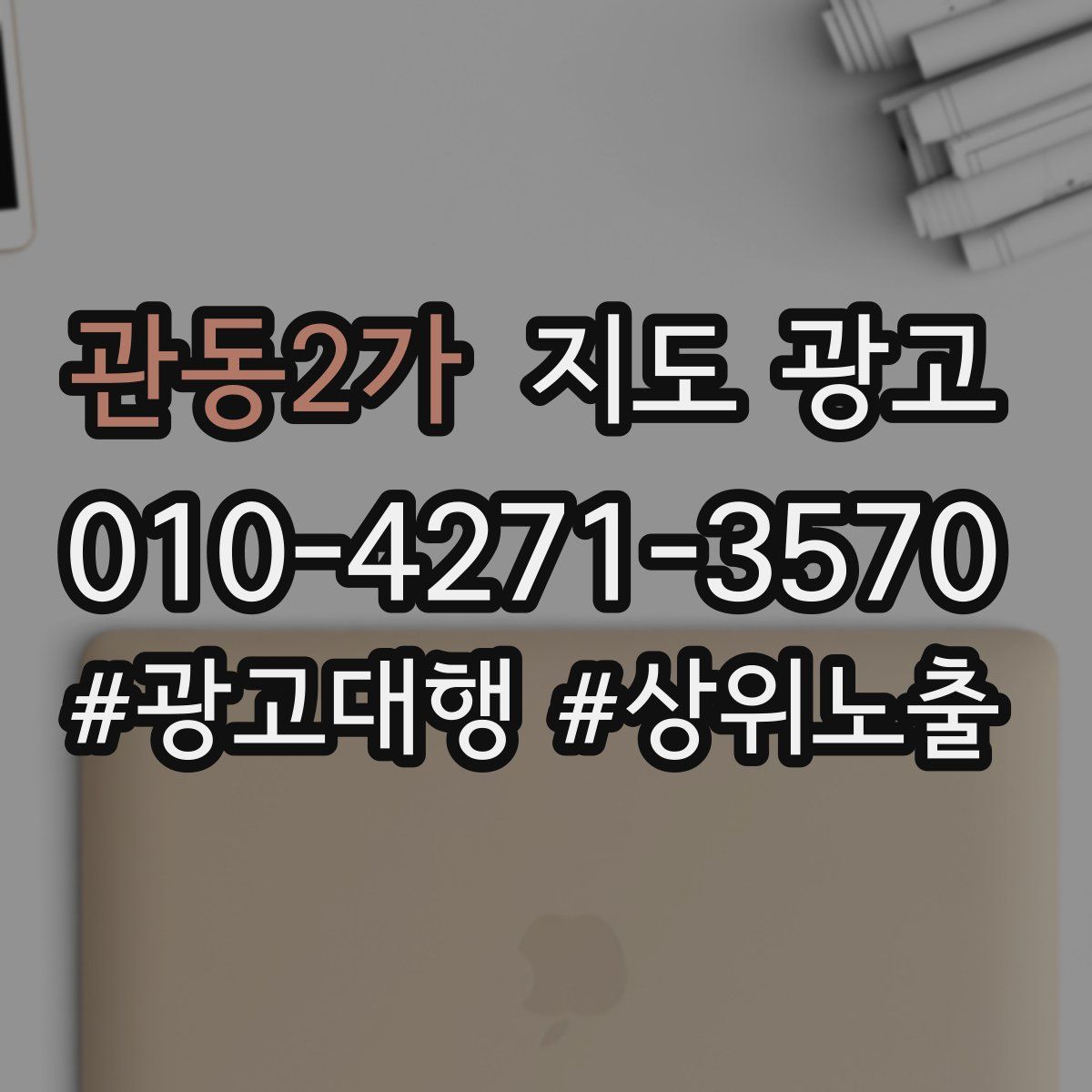 관동2가 지도 광고