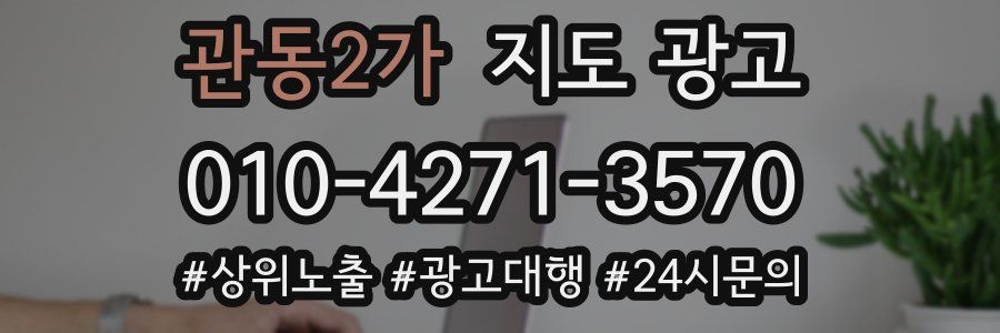 관동2가 지도 광고
