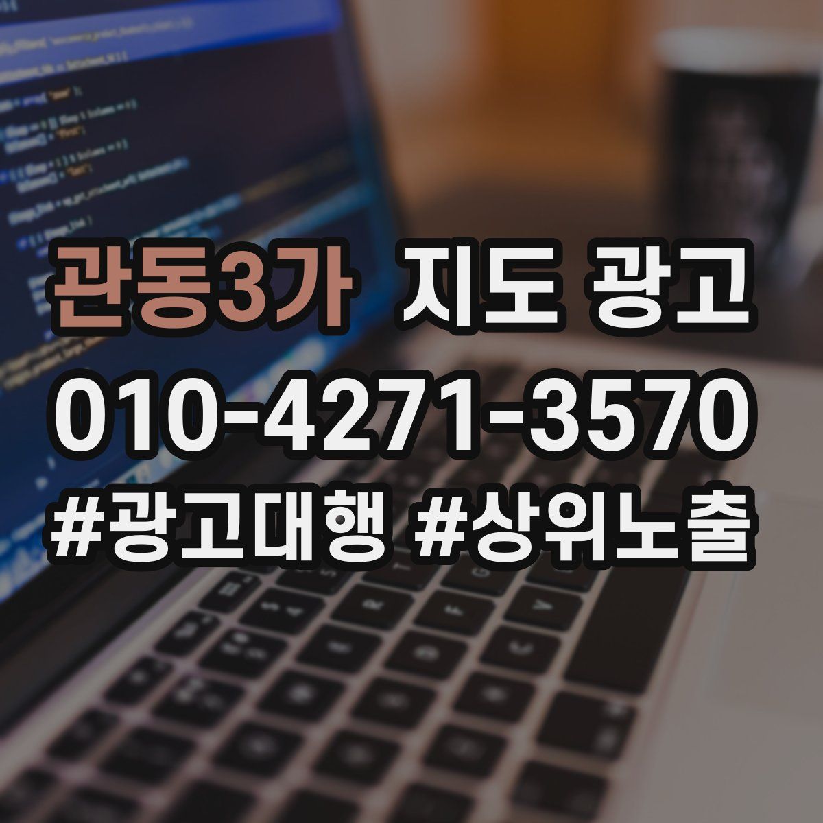 관동3가 지도 광고