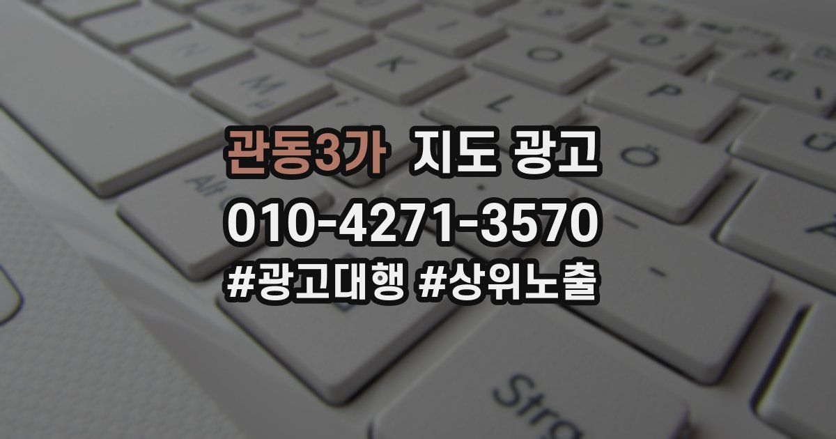 관동3가 지도 광고