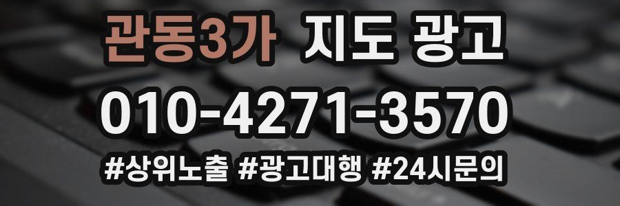 관동3가 지도 광고