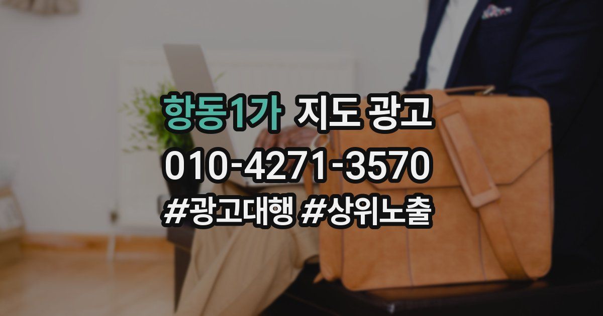 항동1가 지도 광고