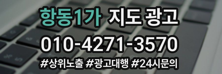 항동1가 지도 광고