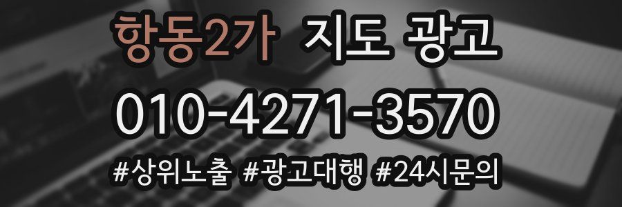 항동2가 지도 광고