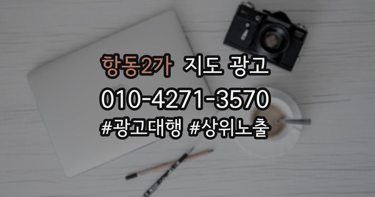항동2가 지도 광고